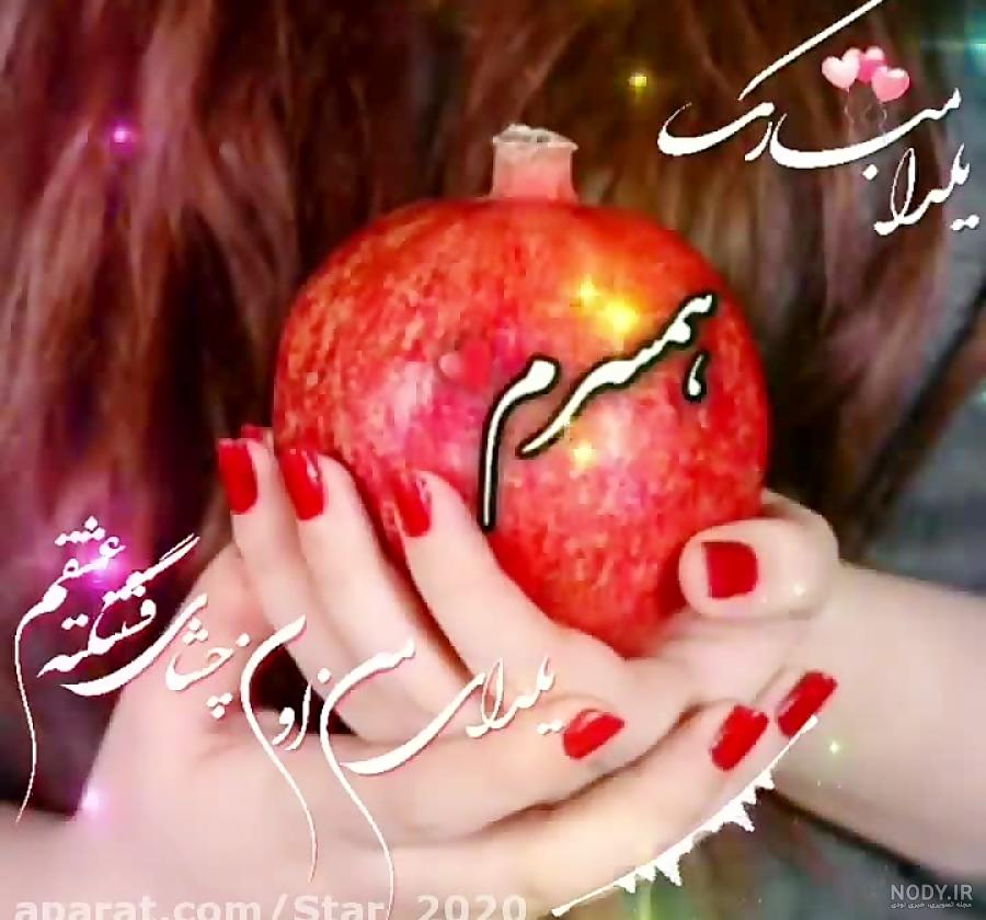 متن عاشقانه شب یلدا + جمله و عکس نوشته تبریک به عشقم و همسرم متن عاشقانه شب یلدا + جمله و عکس نوشته تبریک به عشقم و همسرم