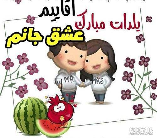 متن عاشقانه شب یلدا + جمله و عکس نوشته تبریک به عشقم و همسرم متن عاشقانه شب یلدا + جمله و عکس نوشته تبریک به عشقم و همسرم