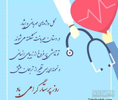 متن و عکس پروفایل روز پرستار مبارک | عکس پروفایل برای تبریک روز پرستار متن و عکس پروفایل روز پرستار مبارک | عکس پروفایل برای تبریک روز پرستار
