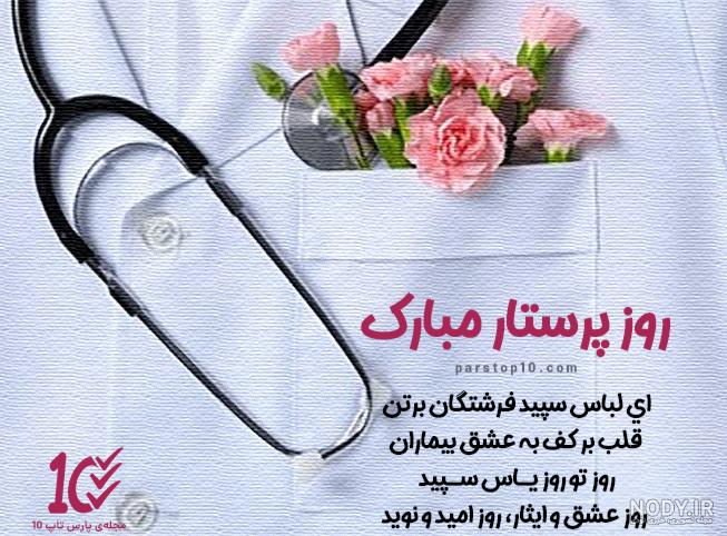 متن و عکس پروفایل روز پرستار مبارک | عکس پروفایل برای تبریک روز پرستار متن و عکس پروفایل روز پرستار مبارک | عکس پروفایل برای تبریک روز پرستار
