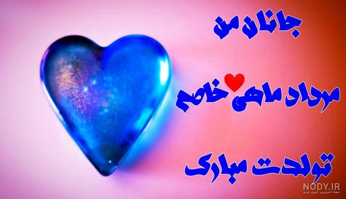 متن وعکس نوشته های تبریک تولد مرداد ماهی به دختر و پسر و ... - تبریکده