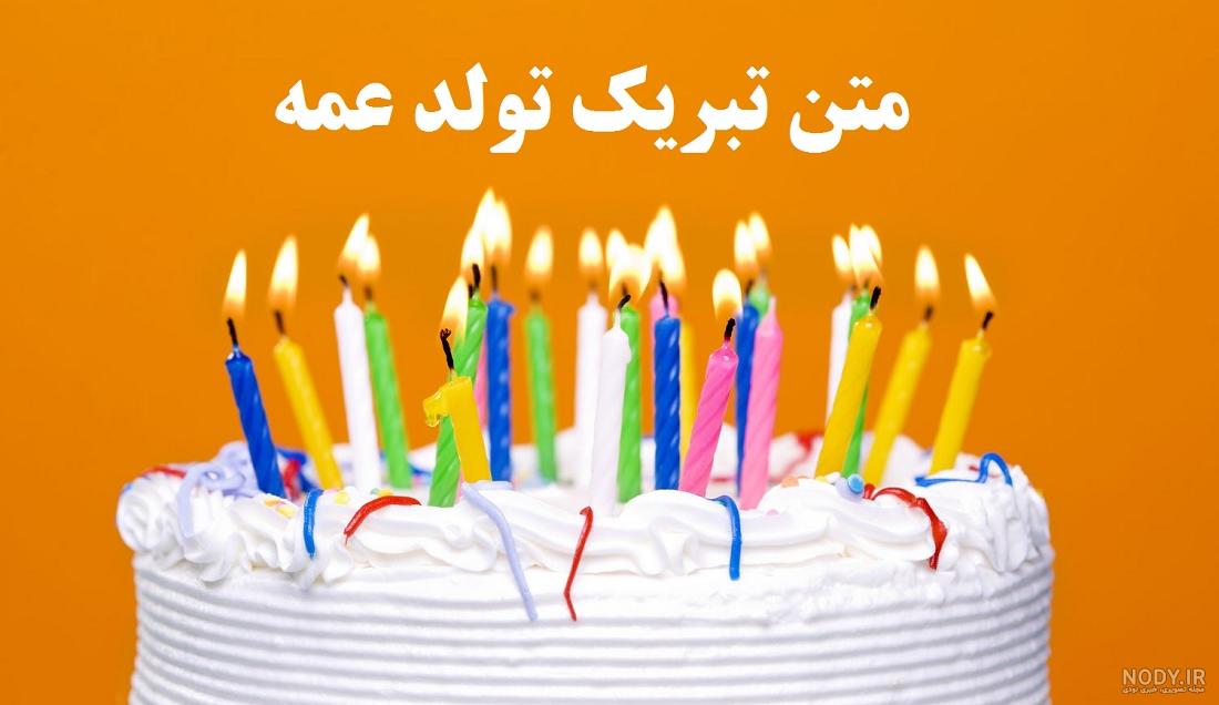 متن و پیام تبریک تولد عمه با عکس عمه تولدت مبارک - مجله شبونه