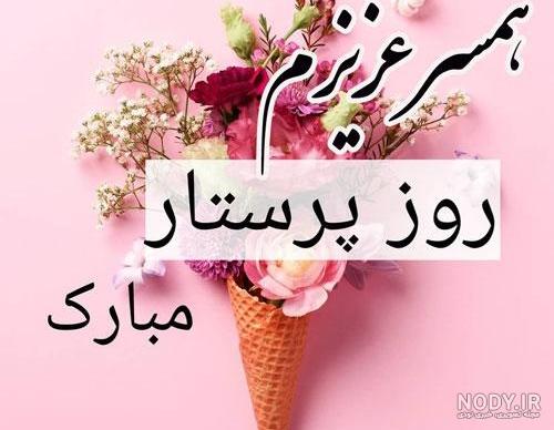 متن و پیام تبریک روز پرستار|عکس نوشته جدید روز پرستار مبارک - تبریکده متن و پیام تبریک روز پرستار|عکس نوشته جدید روز پرستار مبارک - تبریکده