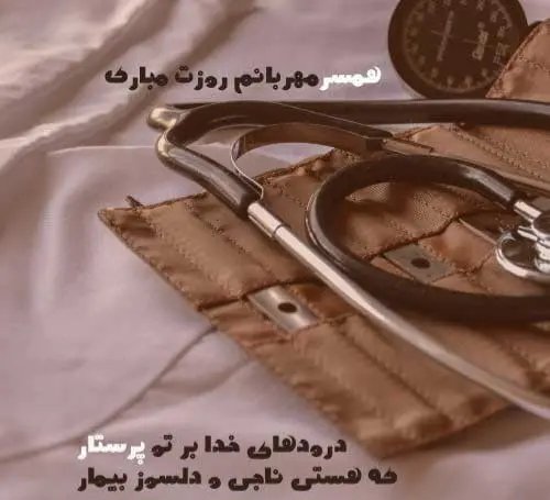 متن و پیام تبریک روز پرستار|عکس نوشته جدید روز پرستار مبارک - تبریکده متن و پیام تبریک روز پرستار|عکس نوشته جدید روز پرستار مبارک - تبریکده