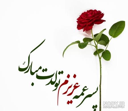 متن های کوتاه و خاص و صمیمی برای تبریک تولد عمه - کارت پستال دیجیتال متن های کوتاه و خاص و صمیمی برای تبریک تولد عمه - کارت پستال دیجیتال
