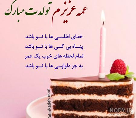 متن های کوتاه و خاص و صمیمی برای تبریک تولد عمه - کارت پستال دیجیتال
