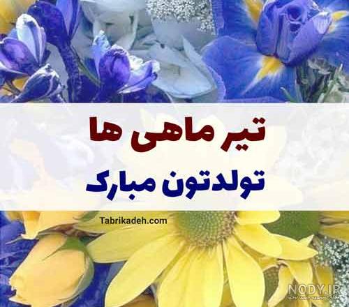 متن و کپشن تبریک تولد به دختر و پسر تیر ماهی | پروفایل پسر و دختر تیر ماهی - تبریکده متن و کپشن تبریک تولد به دختر و پسر تیر ماهی | پروفایل پسر و دختر تیر ماهی - تبریکده