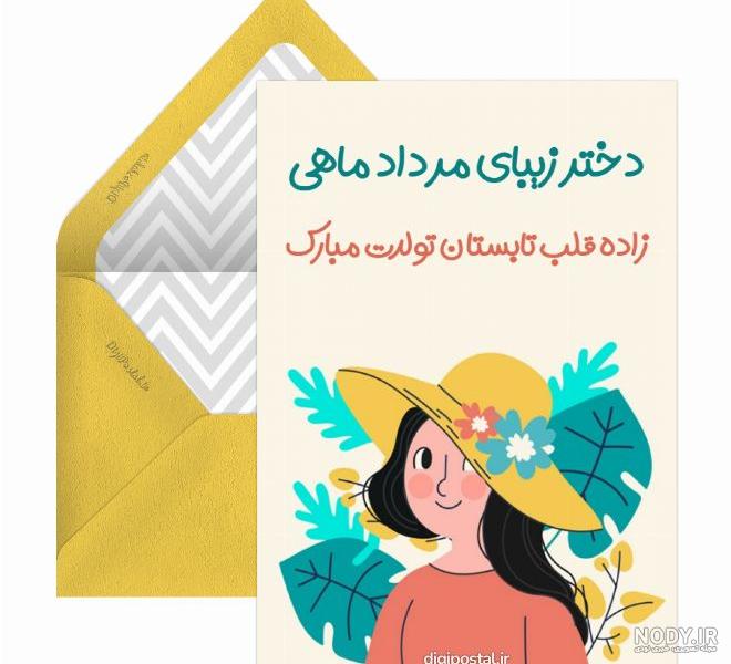 مرداد ماهی جان تولدت مبارک (عکس نوشته، شعر، متن، پروفایل)