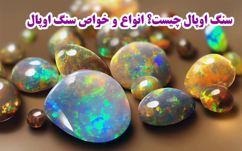 هرآنچه باید درباره سنگ اوپال بدانید😍خواص اوپال+انواع آن – سیلور110 هرآنچه باید درباره سنگ اوپال بدانید😍خواص اوپال+انواع آن – سیلور110