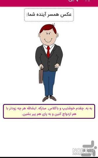 همسر آیندم چه شکلیه ( تشخیص با اثر انگشت ) APK für Android herunterladen