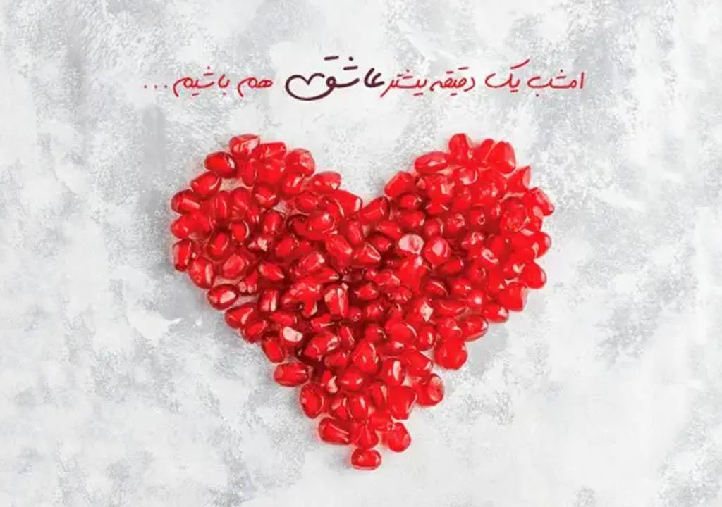 همسر عزیزم یلدات مبارک | تبریک شب یلدا به همسر – حیاط خلوت همسر عزیزم یلدات مبارک | تبریک شب یلدا به همسر – حیاط خلوت