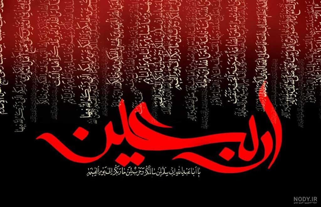 پروفایل اربعین | 70 عکس نوشته اربعینی زیبا و جدید پروفایل - دلبرانه