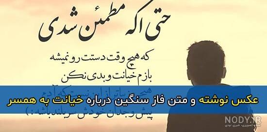 پروفایل خیانت | متن و عکس نوشته درباره خیانت به عشق و نامردی پر معنی