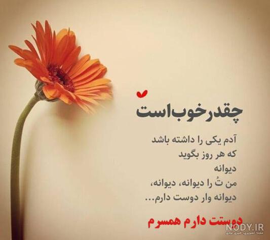 پروفایل همسر | 50 عکس نوشته عاشقانه همسر عزیزم (خانومم،مرد من) - دلبرانه