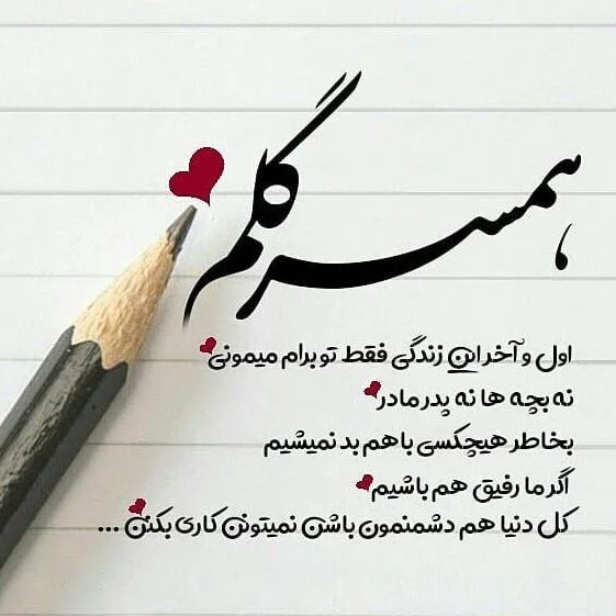 پروفایل همسر | 50 عکس نوشته عاشقانه همسر عزیزم (خانومم،مرد من) - دلبرانه پروفایل همسر | 50 عکس نوشته عاشقانه همسر عزیزم (خانومم،مرد من) - دلبرانه