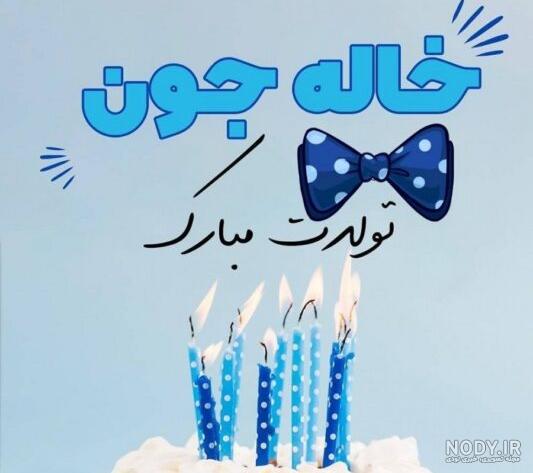 پسر خاله جان تولدت مبارک عزیزم پسر خاله جان تولدت مبارک عزیزم