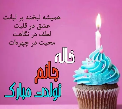 پسر خاله عزیزم تولدت مبارک | سرآشپز پاپیون پسر خاله عزیزم تولدت مبارک | سرآشپز پاپیون