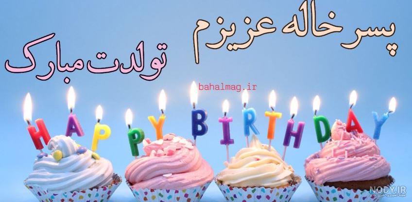 پسر خاله عزیزم روزت مبارک ایشاالله صد ساله بشی - عکس ویسگون پسر خاله عزیزم روزت مبارک ایشاالله صد ساله بشی - عکس ویسگون