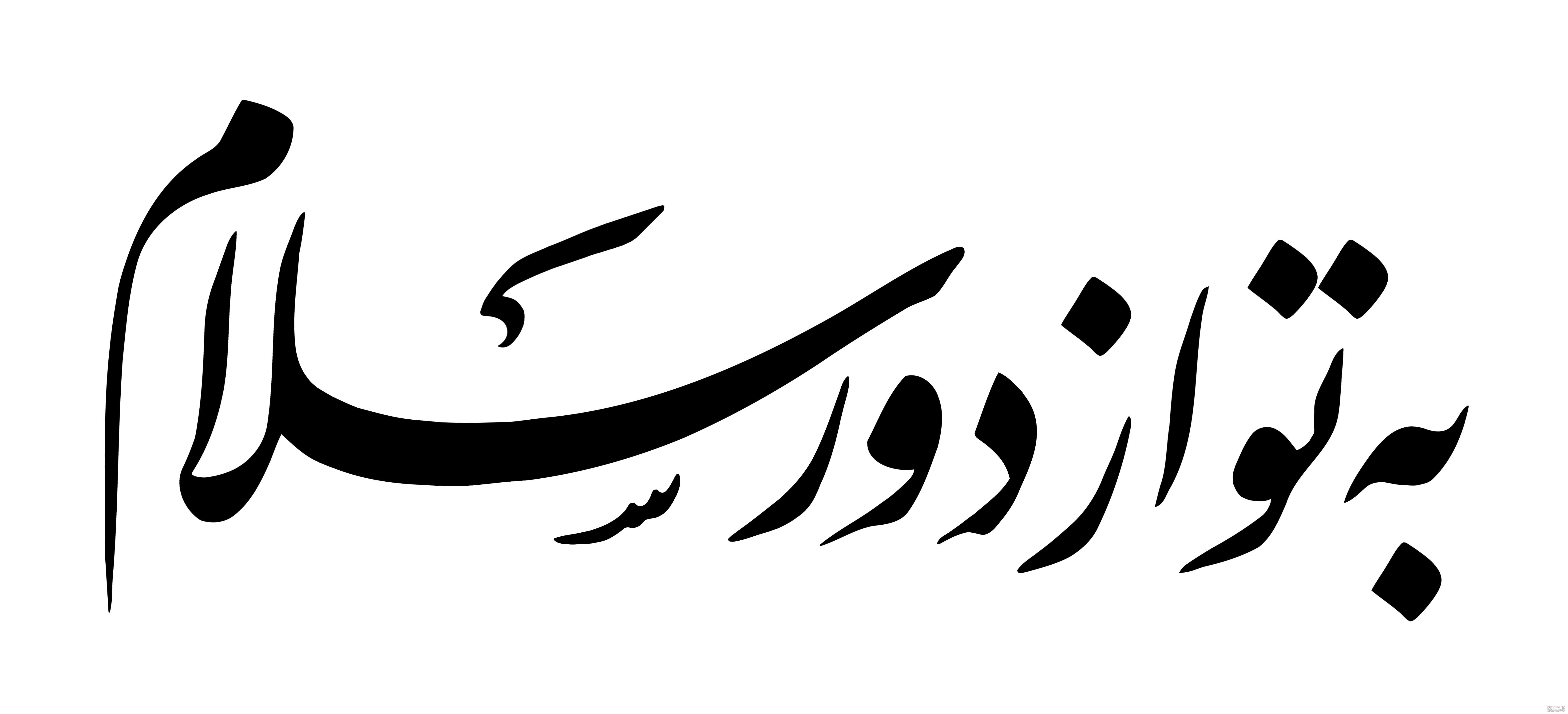 پوستر | مجموعه «به تو از دور سلام»