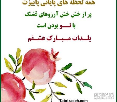 پیام تبریک عاشقانه شب یلدا به عشقم و همسر عزیزم پیام تبریک عاشقانه شب یلدا به عشقم و همسر عزیزم