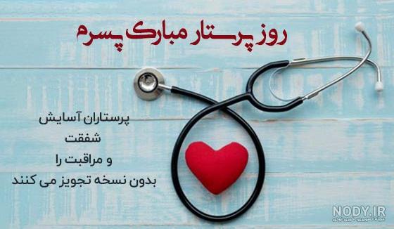 پیام های زیبا تبریک "روز پرستار" به مادر و خواهر و همسر +عکس نوشته - 24 نویس پیام های زیبا تبریک "روز پرستار" به مادر و خواهر و همسر +عکس نوشته - 24 نویس