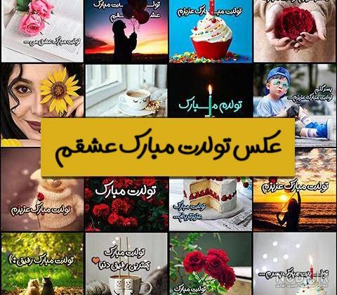 پیام و متن تبریک به مناسبت تولد عروس + عکس پیام و متن تبریک به مناسبت تولد عروس + عکس