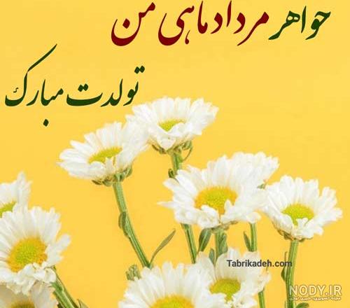 پیامک جذاب تبریک تولد مرداد ماه به همسر، رفیق، فرزند و ...