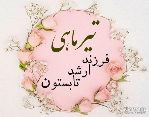 کلیپ تولد تیر ماهی | استوری تبریک تولد تیر ماهی · جدید ۱۴۰۳ -❤️ گهر کلیپ تولد تیر ماهی | استوری تبریک تولد تیر ماهی · جدید ۱۴۰۳ -❤️ گهر