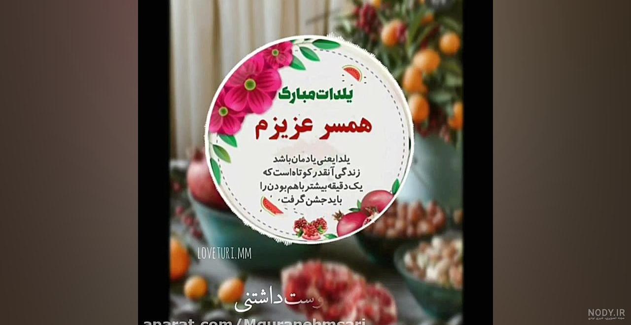 یلدات مبارک همسرم / کلیپ استوری شب یلدا / آهنگ شب یلدا یلدات مبارک همسرم / کلیپ استوری شب یلدا / آهنگ شب یلدا