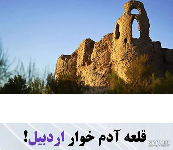 ۲۰ نقطه ترسناک ایران؛‌ سفر با طعم وحشت و هیجان - ایرنا زندگی