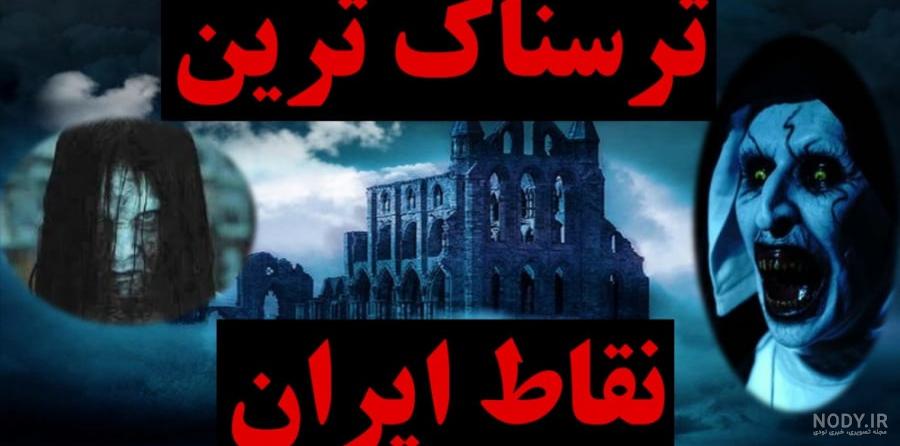 ۴ نقطه ترسناک ایران که نباید به آن‌ها قدم بگذارید - ایمنا