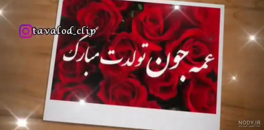 ۵۰ پیام تبریک تولد به عمه +عکس نوشته تولدت مبارک عمه عزیزم - تبریکده ۵۰ پیام تبریک تولد به عمه +عکس نوشته تولدت مبارک عمه عزیزم - تبریکده