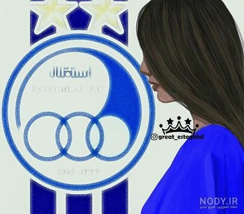 عکس دختر استقلالی شیک