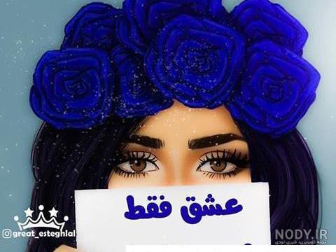 عکس دختر استقلالی شیک