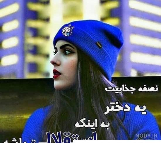 عکس دختر استقلالی شیک