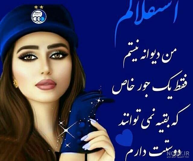 عکس دختر استقلالی شیک