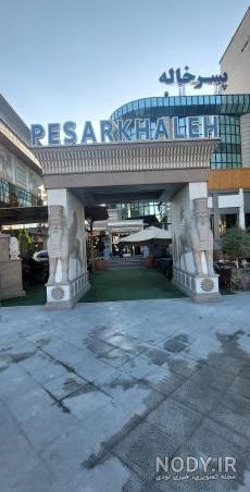 Pesar Khaleh Restaurant | رستوران پسرخاله - 93 tips dari 861 pengunjung Pesar Khaleh Restaurant | رستوران پسرخاله - 93 tips dari 861 pengunjung