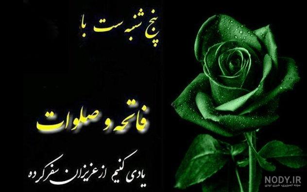18 عکس از پنجشنبه های دلتنگی با نوشته هایی از عشق و یادآوری 18 عکس از پنجشنبه های دلتنگی با نوشته هایی از عشق و یادآوری