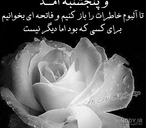 18 عکس از پنجشنبه های دلتنگی با نوشته هایی از عشق و یادآوری