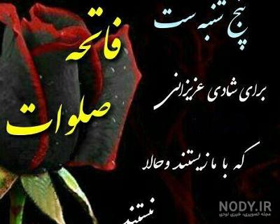30 متن سوزناک برای پنجشنبه به یاد رفتگان