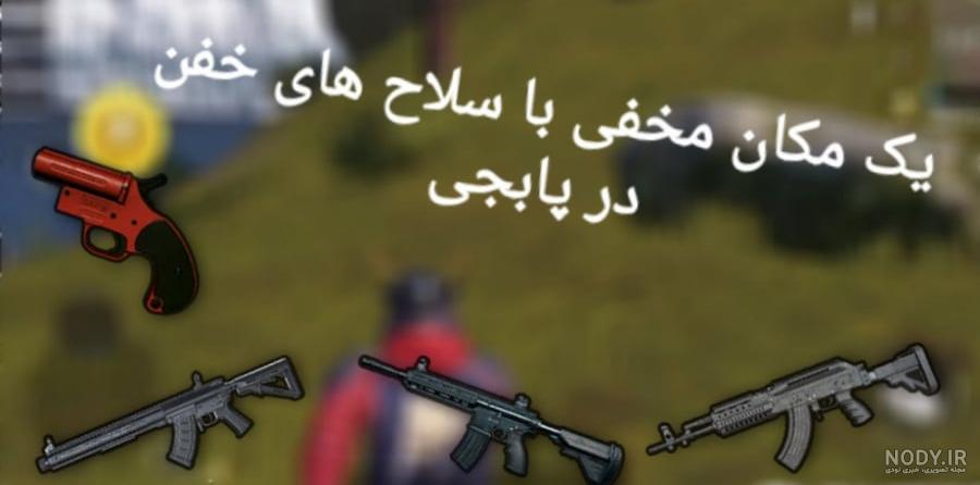19 مورد از بهترین اسلحه های پابجی PUBG Mobile | انارگیفت 19 مورد از بهترین اسلحه های پابجی PUBG Mobile | انارگیفت