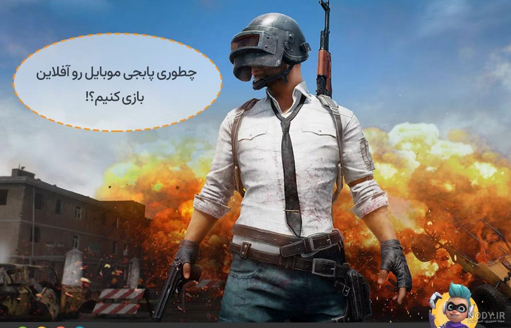 30 نکته پابجی موبایل که می‌توانند شما را به بازیکن بهتری تبدیل کند