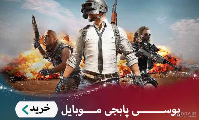 آخرین اخبار - پابجی