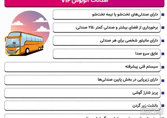 اتوبوس های vip و اتوبوس های معمولی چه تفاوتی دارند؟ | سفر ۷۲۴ اتوبوس های vip و اتوبوس های معمولی چه تفاوتی دارند؟ | سفر ۷۲۴