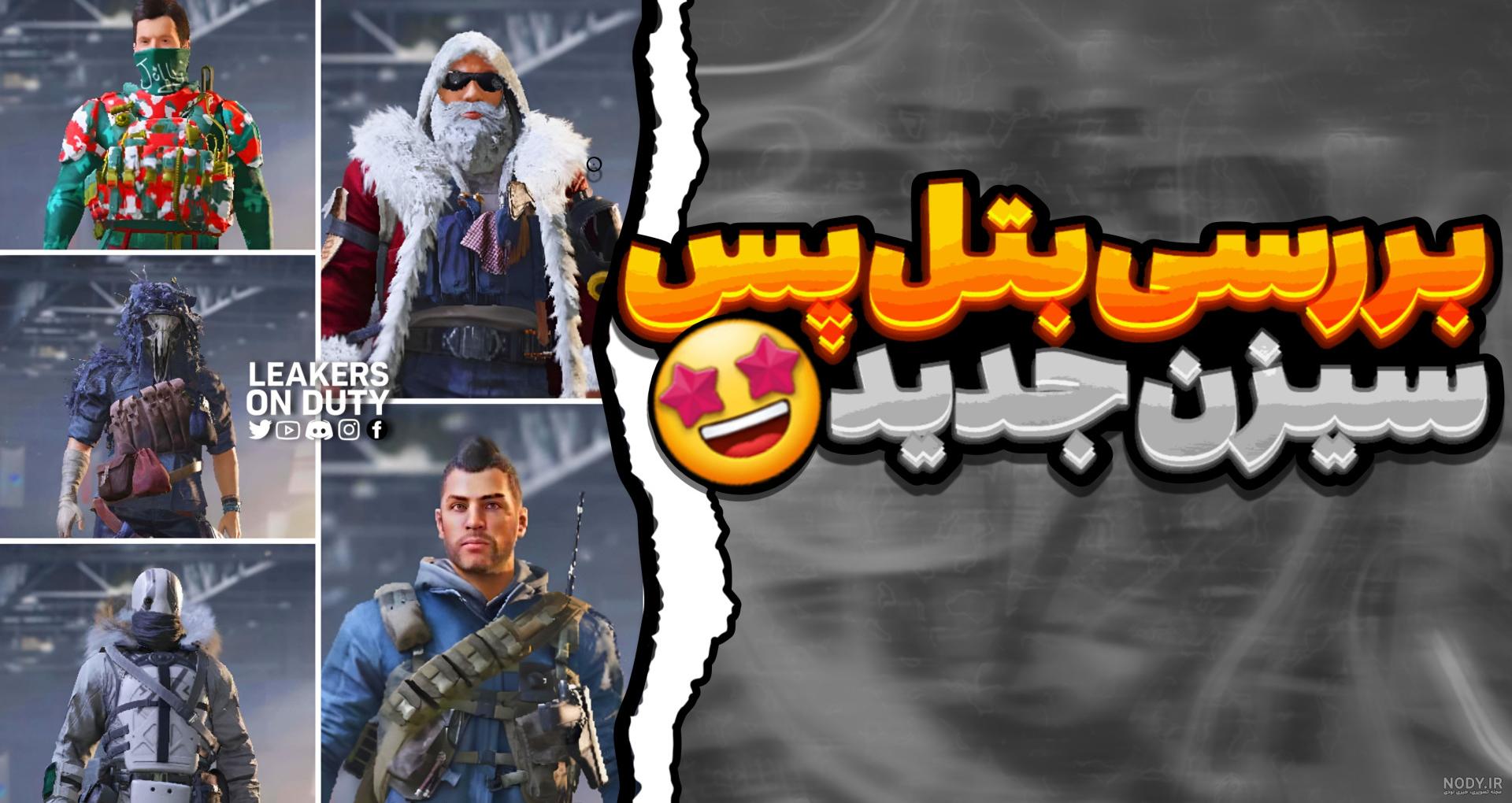 اخبار سیزن ۱۵ ( فصل دوم) کالاف دیوتی موبایل اخبار سیزن ۱۵ ( فصل دوم) کالاف دیوتی موبایل