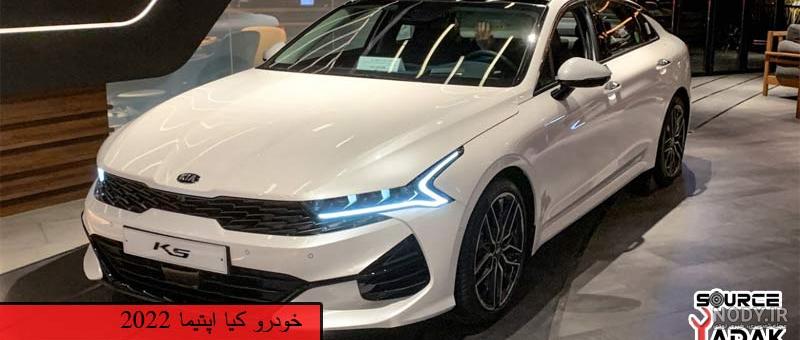 بررسی کیا اپتیما مدل 2015 :: وان کار بررسی کیا اپتیما مدل 2015 :: وان کار