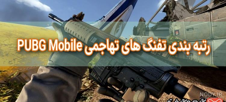 بهترین اسلحه های پابجی موبایل همراه عکس تفنگ های پابجی بهترین اسلحه های پابجی موبایل همراه عکس تفنگ های پابجی
