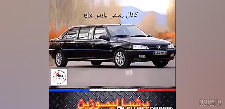 بوق | پژو پارس لیموزین
