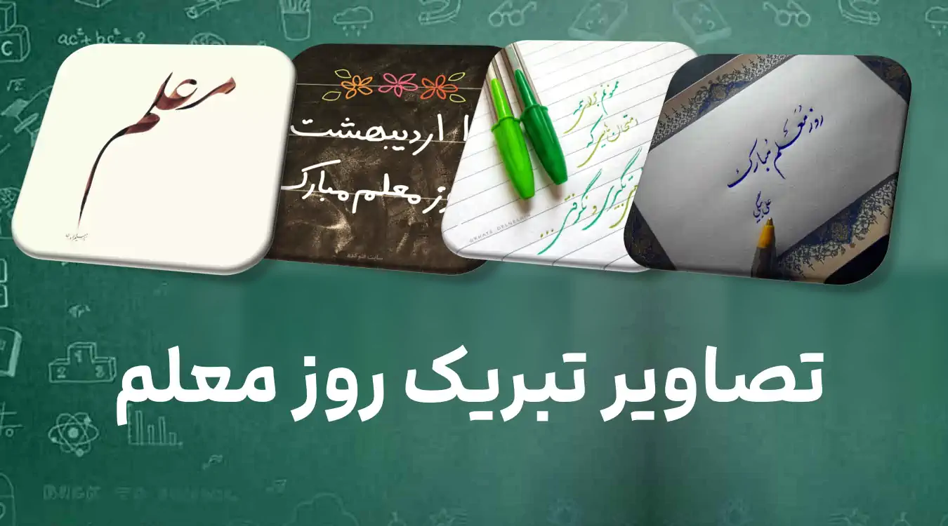 تبریک روز معلم با عکس معلم - کارت پستال دیجیتال