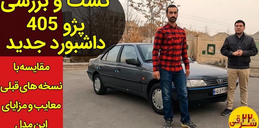 تجربه آزمایش بلند مدت پژو 405 SLX :: وان کار تجربه آزمایش بلند مدت پژو 405 SLX :: وان کار